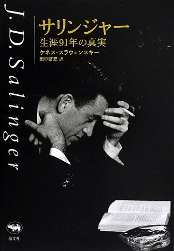 Amazon.co.jp: サリンジャー ――生涯91年の真実 : ケネス・スラウェン 