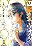 辺獄のシュヴェスタ（４） (ビッグコミックス)