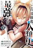 この冒険者、人類史最強です~外れスキル『鑑定』が『継承』に覚醒したので、数多の英雄たちの力を受け継ぎ無双する~ 2 (2) (少年チャンピオンコミックス)