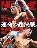 Number PLUS 井上尚弥vs中谷潤人 運命の超決戦。 (Number PLUS)