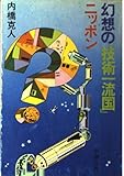 幻想の技術一流国ニッポン