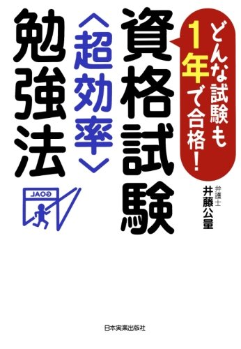 無料電子書籍 アプリ 資格試験<超効率>勉強法 バイ