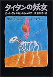 タイタンの妖女 (ハヤカワ文庫 SF 262) タイタンの妖女 (ハヤカワ文庫 SF 262)