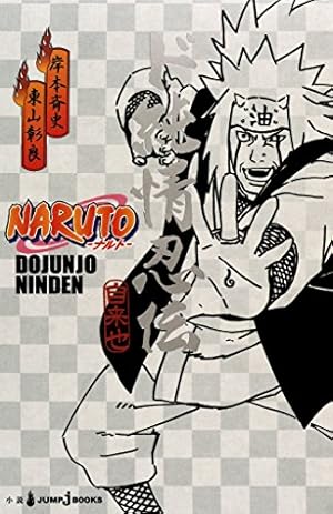 Amazon.co.jp: NARUTO―ナルト―［秘伝・臨の書］ キャラクター