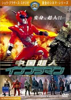 中国超人インフラマン [Blu-ray] 　廃版　セル版 Amazon.co.jp: 中国超人インフラマン [DVD] : ダニー・リー