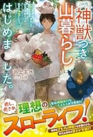この度、神獣つき山暮らしはじめました。〜脱サラして移住した山は、神獣たちの住まう神域でした!?〜