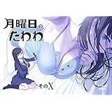 比村奇石 WORKS (ソノ10) 月曜日のたわわ そのX B5/76p