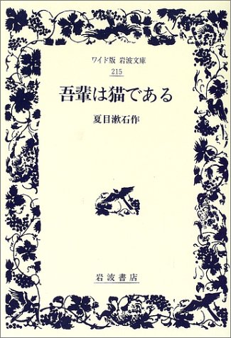 吾輩は猫である複刻版 近代文学館〈〔35〕〉吾輩ハ猫デアル―名著複刻全集 (1968年