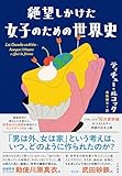 絶望しかけた女子のための世界史