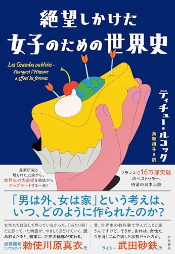 絶望しかけた女子のための世界史