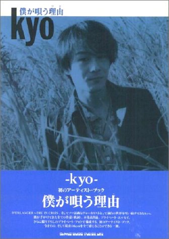 僕が唄う理由/KYO