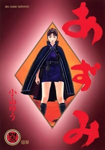 あずみ（４３） (ビッグコミックス)