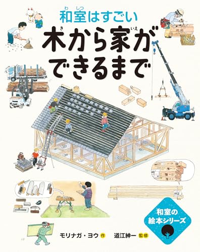 和室の絵本 木から家ができるまで━和室はすごい━