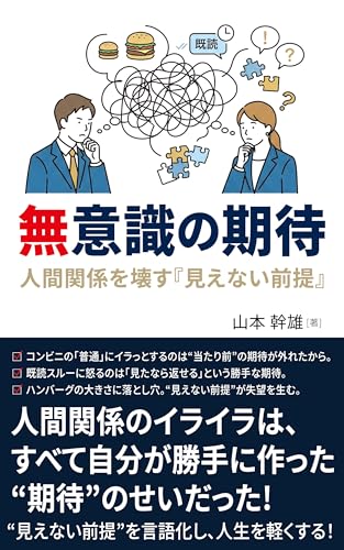 無意識の期待