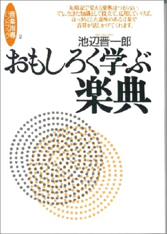 おもしろく学ぶ楽典―音楽指導ハンドブック (音楽指導ハンドブック) おもしろく学ぶ楽典―音楽指導ハンドブック (音楽指導ハンドブック)