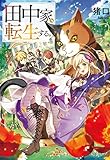 550円「田中家、転生する。 (ドラゴンノベルス)」