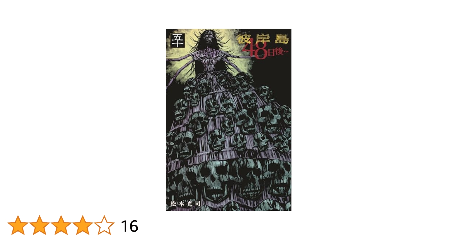 Amazon.co.jp: 彼岸島 48日後…(50) (ヤングマガジンKC) : 松本