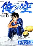 俺の空 三四郎編 第8巻