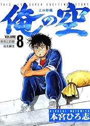 俺の空 三四郎編 第1巻 | 本宮 ひろ志 | マンガ | Kindleストア | Amazon