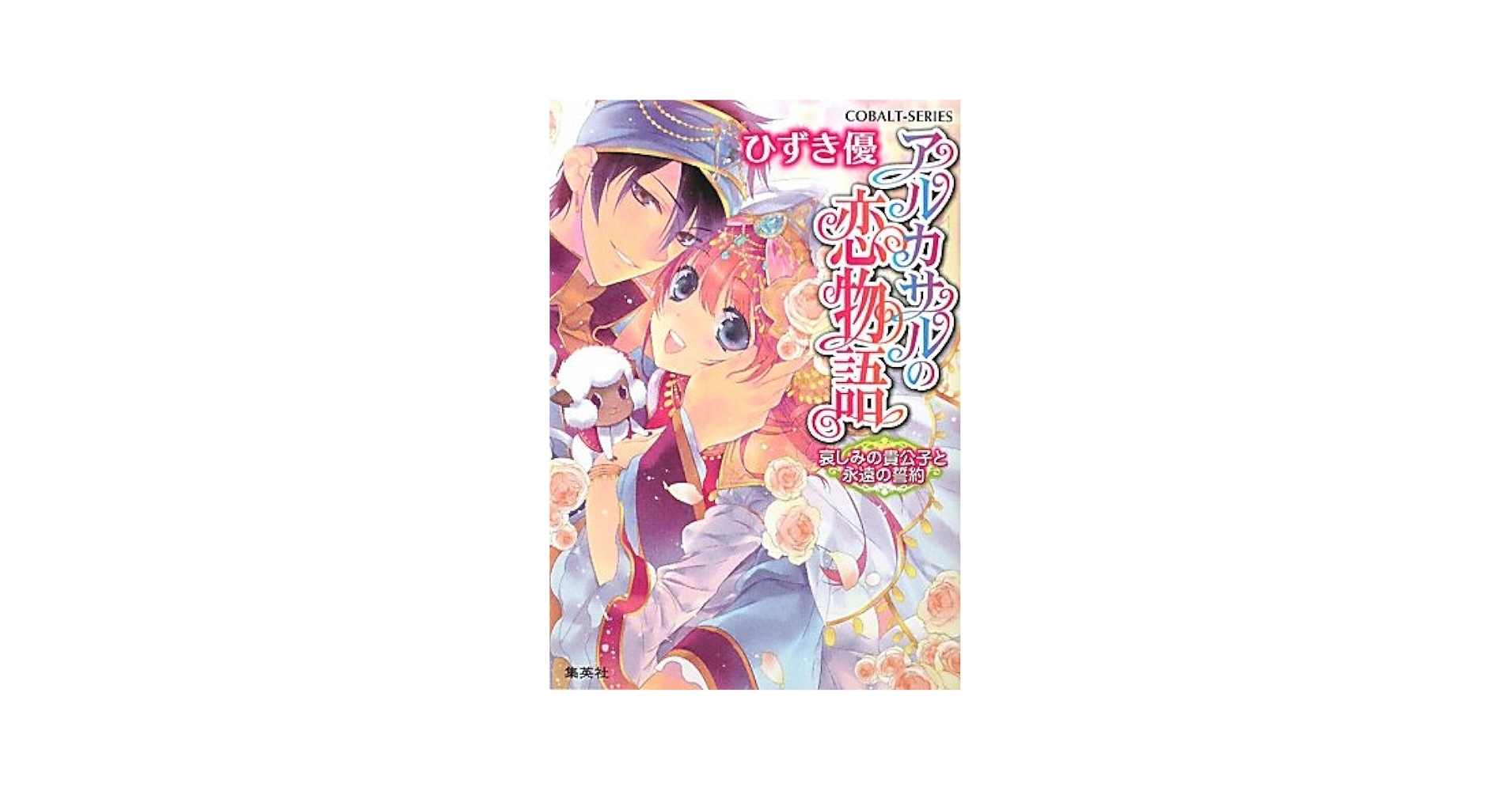 アルカサルの恋物語 文庫 1-5巻セット (コバルト文庫) 中古】アルカサルの恋物語 文庫 1-5巻セット (コバルト文庫)