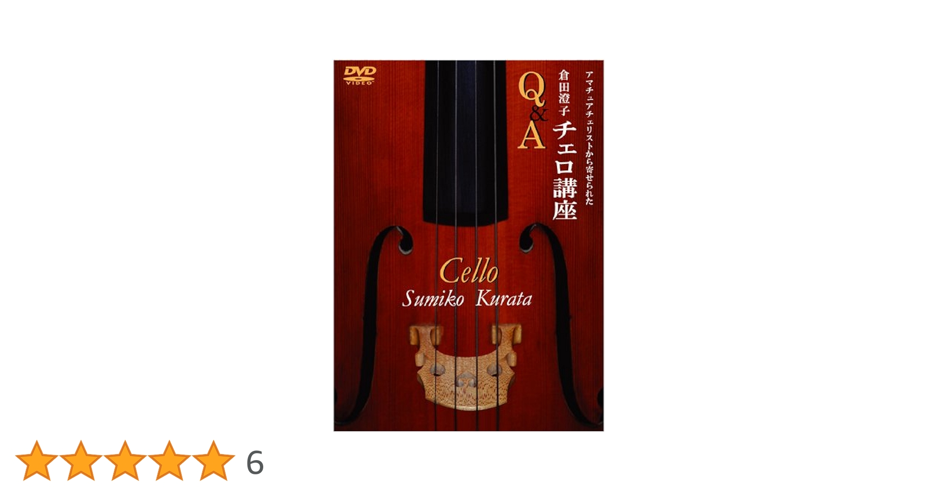 倉田澄子　チェロ講座　DVD Amazon.co.jp: チェロ講座 Q&A 講師 倉田澄子 [DVD] : DVD