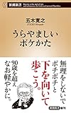 うらやましいボケかた(新潮新書)