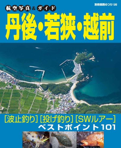楽天 無料電子書籍 航空写真&ガイド 丹後・若狭・越前 (別冊関西のつり 126 航空写真&ガイド) バイ