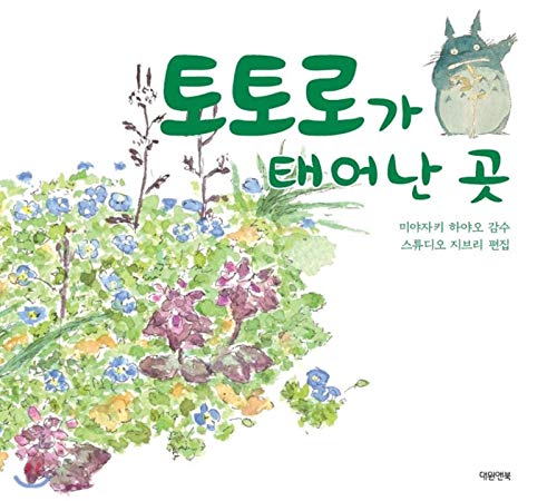 Where Totoro was born (Korean Edition)      Paperback – January 22, 2019