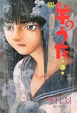 Amazon.co.jp: 羊のうた 3 (バーズコミックス) : 冬目 景: 本