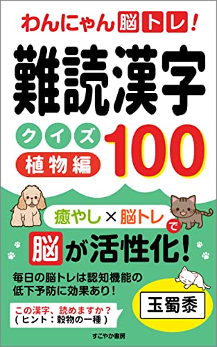 わんにゃん脳トレ 難読漢字クイズ100 植物編 癒やし 脳トレで脳を活性化 すこやか書房 美容 ダイエット Kindleストア Amazon わんにゃん脳トレ 難読漢字クイズ100 植物編 癒やし 脳トレで脳を活性化 すこやか書房 美容 ダイエット Kindleストア Amazon