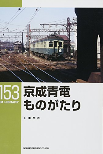 楽天 無料電子書籍 京成青電ものがたり〔RM LIBRARY153〕 バイ