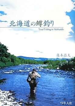 北海道の鱒釣り | 奥本 昌夫 |本 | 通販 | Amazon