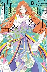 Amazon.co.jp: 清少納言と申します（8） (BE・LOVEコミックス) 電子