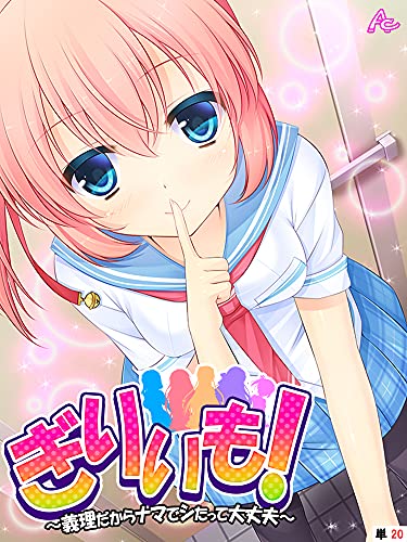 ぎりいも 義理だからナマでシたって大丈夫 単話 第２０話 アロマコミック マンガ Kindleストア Amazon