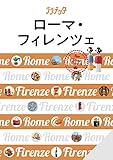 ララチッタ ローマ・フィレンツェ(2024年版)