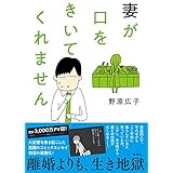 妻が口をきいてくれません