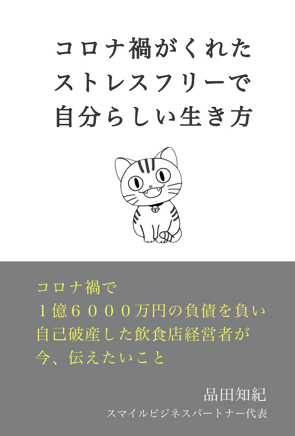 コロナ禍がくれた、ストレスフリーで自分らしい生き方: コロナ禍で1億6,000万円の負債を負い、自己破産した飲食店経営者が今、伝えたいこと