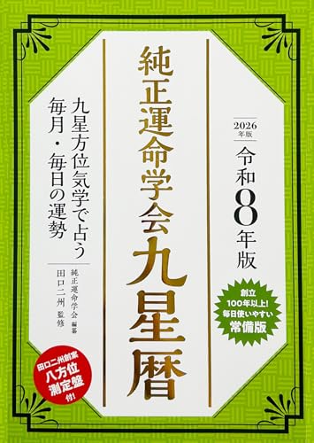 令和8年版　純正運命学会　九星暦のサムネイル