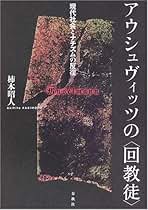 アウシュヴィッツの〈回教徒〉 現代社会とナチズムの反復/春秋社（千代田区）/柿本昭人（単行本） アウシュヴィッツの〈回教徒〉 : 現代社会とナチズムの反復 柿本