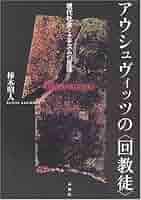 【中古】 アウシュヴィッツの〈回教徒〉 現代社会とナチズムの反復/春秋社（千代田区）/柿本昭人 アウシュヴィッツの〈回教徒〉—現代社会とナチズムの反復 | 柿本