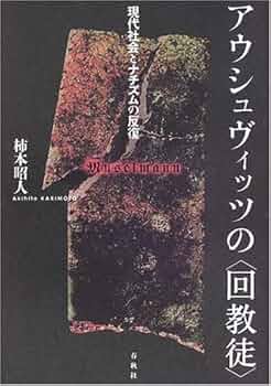 アウシュヴィッツの〈回教徒〉 現代社会とナチズムの反復/春秋社（千代田区）/柿本昭人（単行本） アウシュヴィッツの〈回教徒〉—現代社会とナチズムの反復 | 柿本