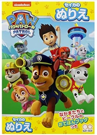 Amazon パウパトロール 塗り絵 セイカのぬりえb5サイズ サンスター文具 知育玩具 アニメキャラクター グッズ 通販 ぬりえ おもちゃ