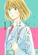 セール中のKindle本23：お友達からはじめましょう。: 1 (ZERO-SUMコミックス)