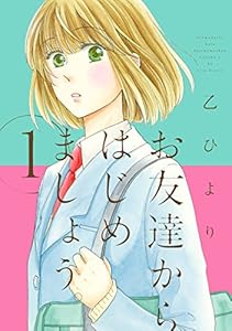 お友達からはじめましょう。: 1 (ZERO-SUMコミックス)