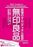 無印良品　最強のオムニチャネル経営（日経BP Next ICT選書） 日経情報ストラテジー専門記者Report