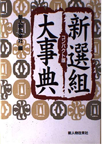 新選組大事典 5143NGl6hfL.jpg