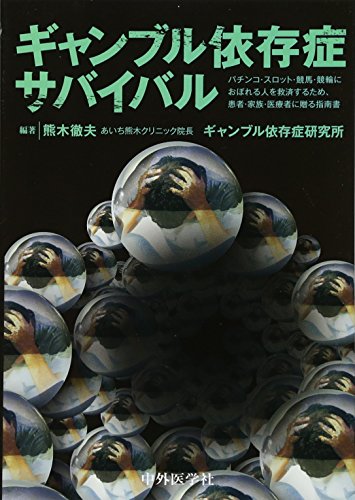 キンドル 無料電子書籍 ギャンブル依存症サバイバル ―パチンコ・スロット・競馬・競輪におぼれ バイ
