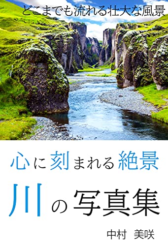 心に刻まれる絶景 川の写真集: どこまでも流れる壮大な景色