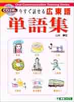 粤语会話集（広東語、広州話） 粤语会話集（広東語、広州話） Amazon.co.jp: 香港・マカオ編