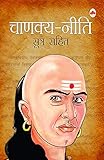 Chanakya - Niti (Sutra Sahit in Hindi)